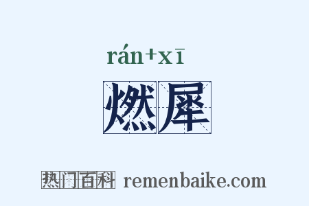 燃犀是什么意思的图片